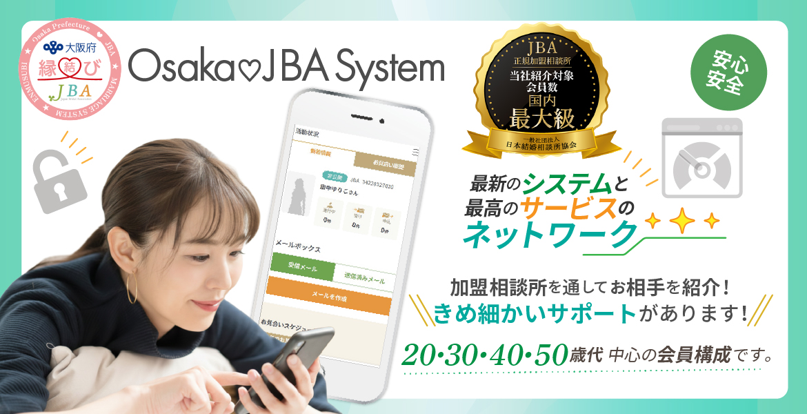 
                JBAお相手紹介システム JBA おあいてネット提携会社良縁会・ノッツェ・その他連盟 安心、
				安全の最新のシステムと最高のサービスのネットワーク相談所を通してお相手を紹介!きめ細かいサポートがあります!
				あなたにピッタリの優良な結婚相談所を全国各地からご紹介します!30・40・50歳代中心の会員構成です。男女比率女性約49%、男性約51%