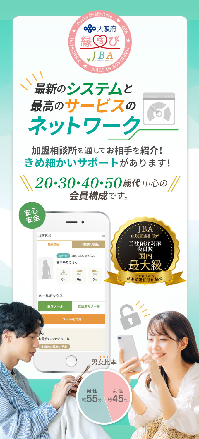  
                JBAお相手紹介システム JBA おあいてネット提携会社良縁会・ノッツェ・その他連盟 安心、安全の最新のシステムと最高のサービスのネットワーク相談所を通してお相手を紹介!きめ細かいサポートがあります!あなたにピッタリの優良な結婚相談所を全国各地からご紹介します!30・40・50歳代中心の会員構成です。男女比率女性約49%、男性約51%