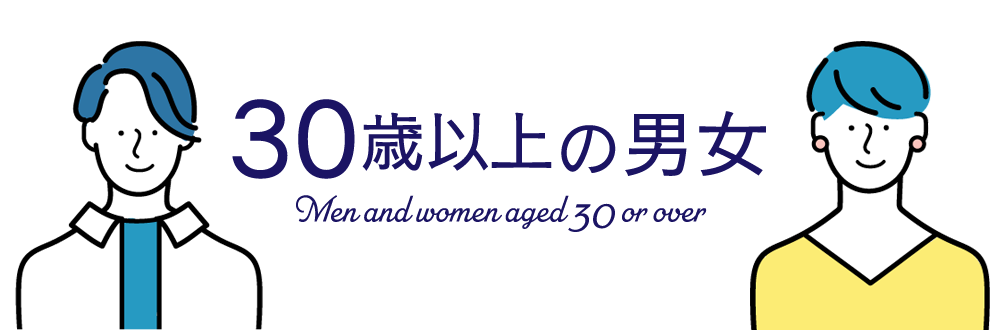 30歳以上の男女