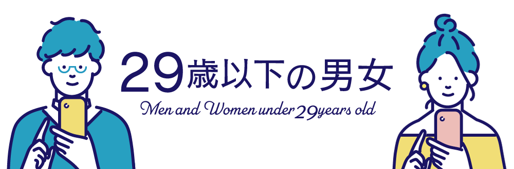 29歳以下の男女